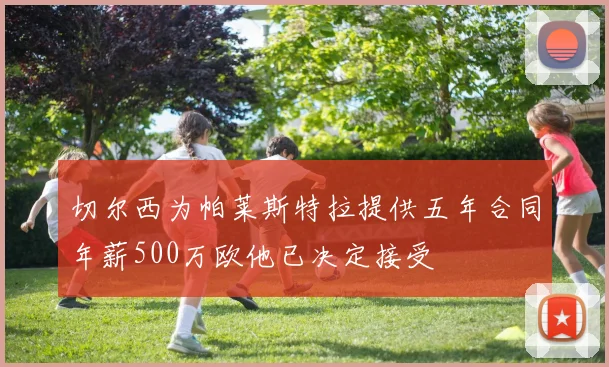切尔西为帕莱斯特拉提供五年合同年薪500万欧他已决定接受