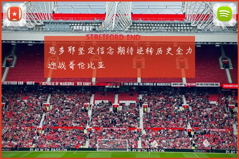 恩多耶坚定信念期待逆转历史全力迎战哥伦比亚