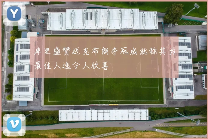 库里盛赞迈克布朗夺冠成就称其为最佳人选令人欣喜