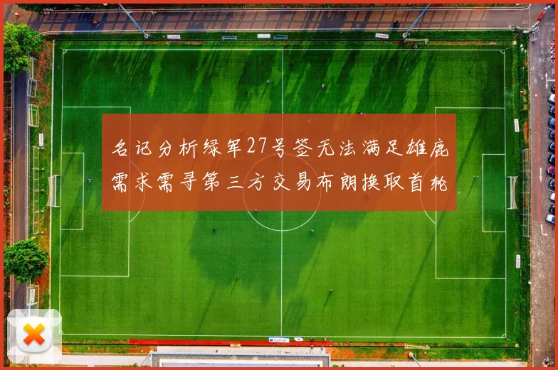 名记分析绿军27号签无法满足雄鹿需求需寻第三方交易布朗换取首轮签