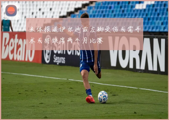 米体报道伊尔迪兹左脚受伤或需手术或将缺席两个月比赛