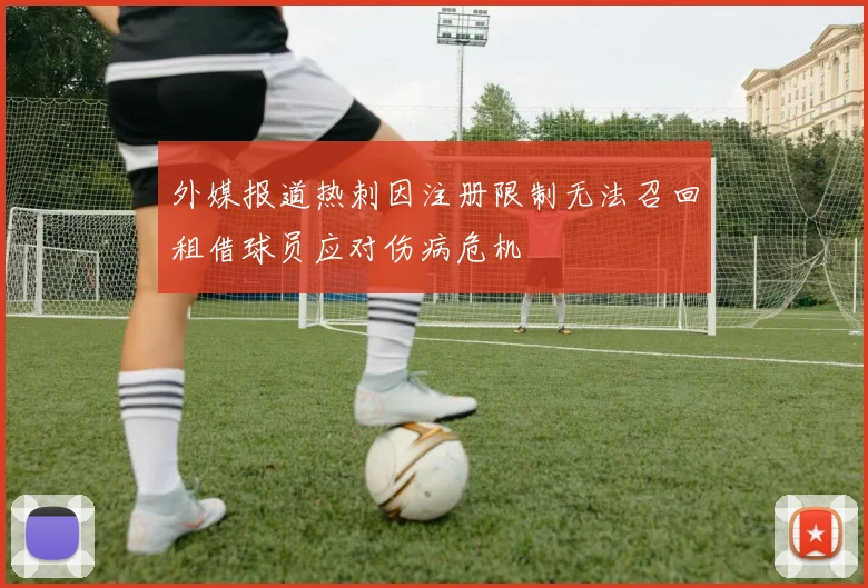 外媒报道热刺因注册限制无法召回租借球员应对伤病危机