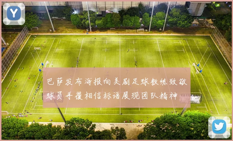 巴萨发布海报向美剧足球教练致敬球员手覆相信标语展现团队精神